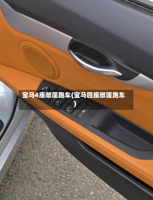 宝马4座敞篷跑车(宝马四座敞篷跑车)