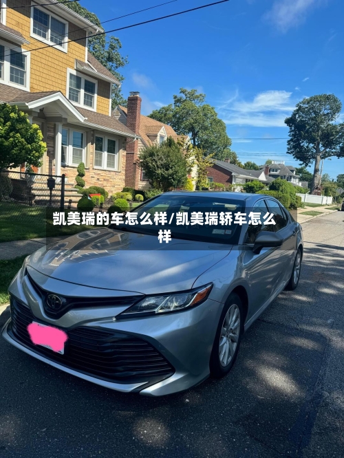 凯美瑞的车怎么样/凯美瑞轿车怎么样