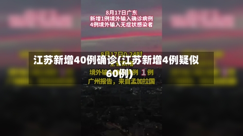 江苏新增40例确诊(江苏新增4例疑似60例)