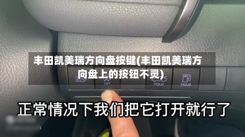 丰田凯美瑞方向盘按键(丰田凯美瑞方向盘上的按钮不灵)