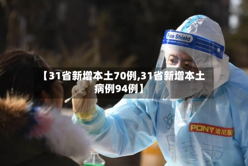 【31省新增本土70例,31省新增本土病例94例】