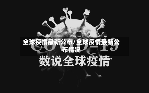 全球疫情最新公布/全球疫情最新公布情况
