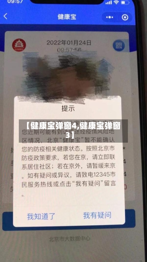 【健康宝弹窗4,健康宝弹窗3】
