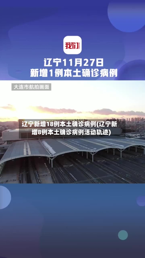 辽宁新增18例本土确诊病例(辽宁新增8例本土确诊病例活动轨迹)