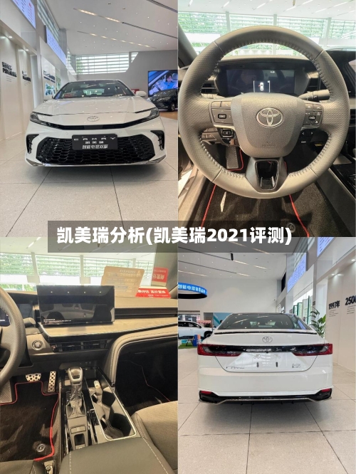 凯美瑞分析(凯美瑞2021评测)