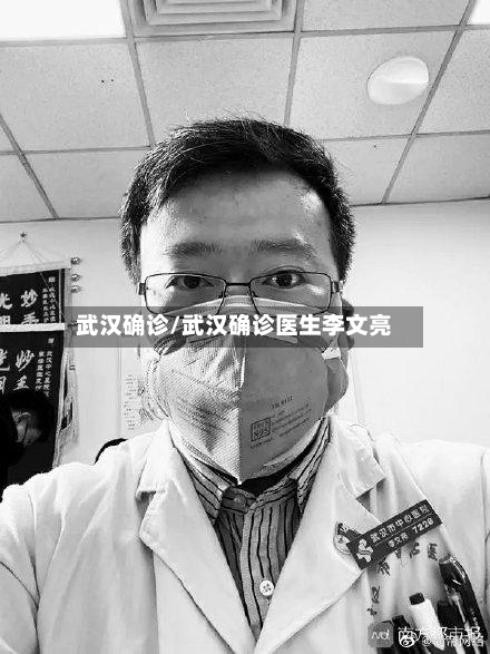 武汉确诊/武汉确诊医生李文亮