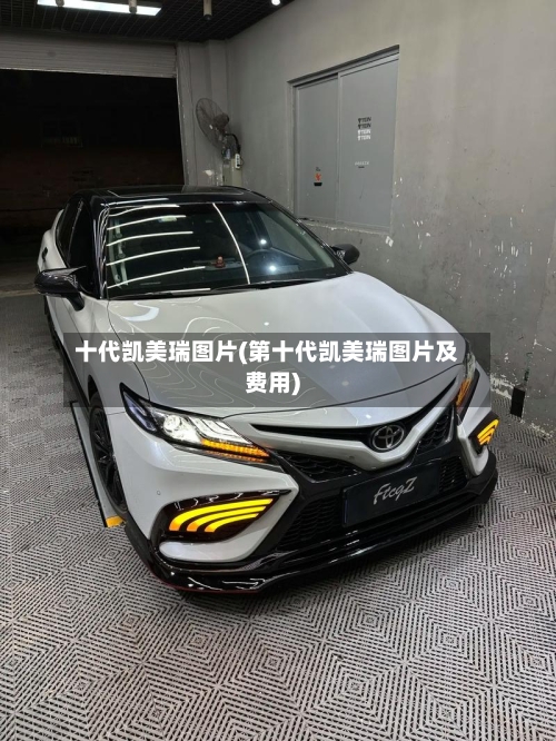 十代凯美瑞图片(第十代凯美瑞图片及费用)