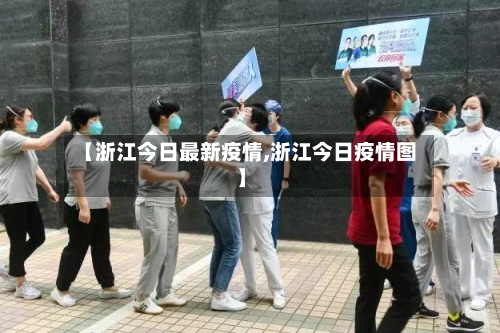 【浙江今日最新疫情,浙江今日疫情图】