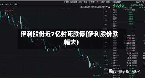 伊利股份近7亿封死跌停(伊利股份跌幅大)