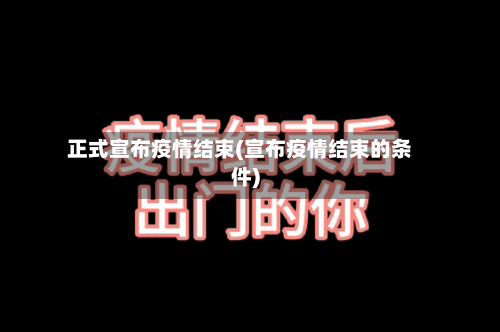 正式宣布疫情结束(宣布疫情结束的条件)