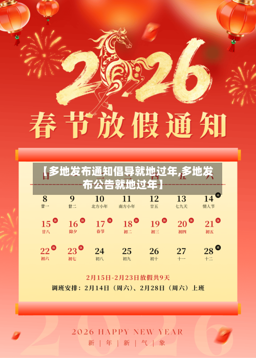 【多地发布通知倡导就地过年,多地发布公告就地过年】