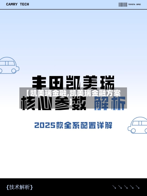 【凯美瑞金融,凯美瑞金融方案】