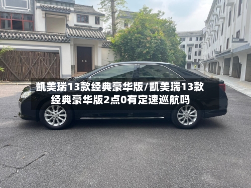 凯美瑞13款经典豪华版/凯美瑞13款经典豪华版2点0有定速巡航吗