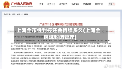 上海全市性封控还会持续多久(上海全区域封闭管理)