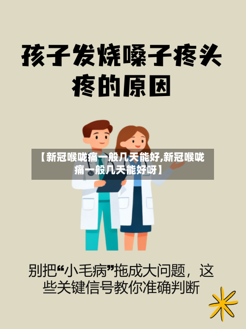 【新冠喉咙痛一般几天能好,新冠喉咙痛一般几天能好呀】