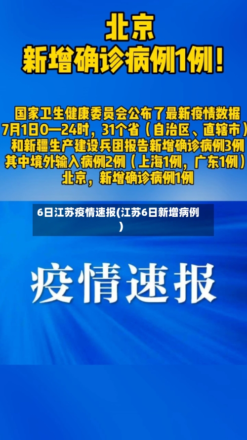 6日江苏疫情速报(江苏6日新增病例)