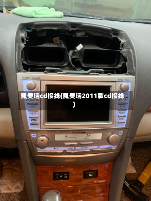 凯美瑞cd接线(凯美瑞2011款cd接线)