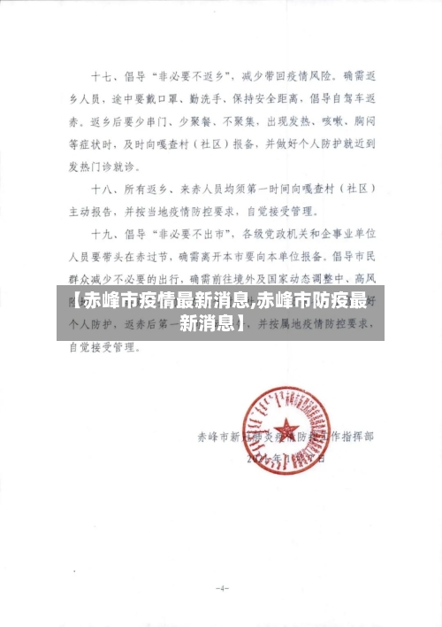 【赤峰市疫情最新消息,赤峰市防疫最新消息】