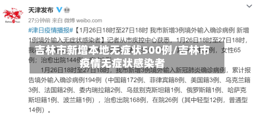 吉林市新增本地无症状500例/吉林市疫情无症状感染者