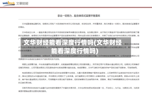 文华财经能看深度行情吗(文华财经能看深度行情吗)