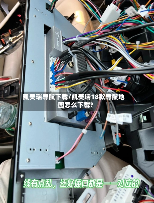 凯美瑞导航下载/凯美瑞18款导航地图怎么下载?