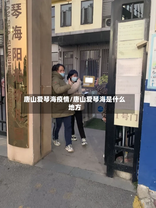 唐山爱琴海疫情/唐山爱琴海是什么地方