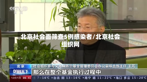 北京社会面筛查5例感染者/北京社会组织网