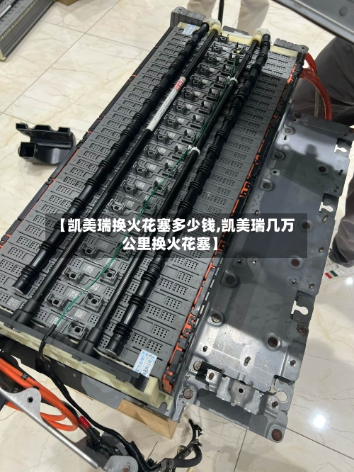 【凯美瑞换火花塞多少钱,凯美瑞几万公里换火花塞】