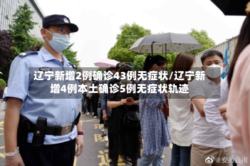 辽宁新增2例确诊43例无症状/辽宁新增4例本土确诊5例无症状轨迹