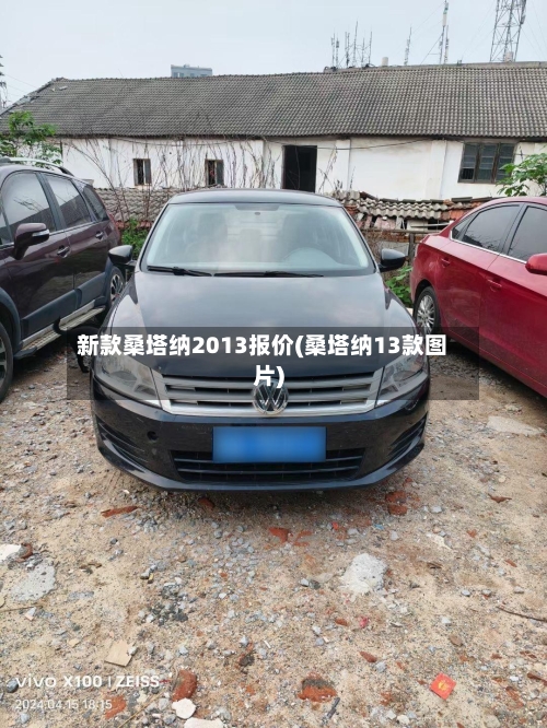 新款桑塔纳2013报价(桑塔纳13款图片)