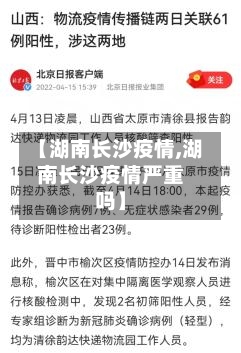 【湖南长沙疫情,湖南长沙疫情严重吗】