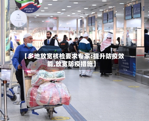 【多地放宽核检要求专家:提升防疫效能,放宽防疫措施】