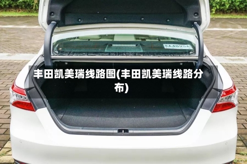 丰田凯美瑞线路图(丰田凯美瑞线路分布)