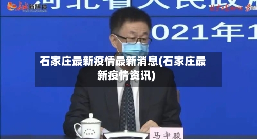 石家庄最新疫情最新消息(石家庄最新疫情资讯)