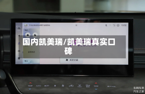 国内凯美瑞/凯美瑞真实口碑