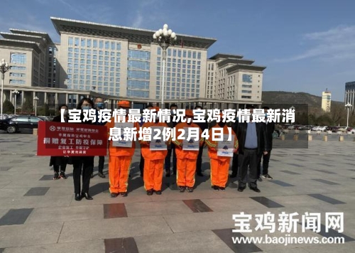 【宝鸡疫情最新情况,宝鸡疫情最新消息新增2例2月4日】