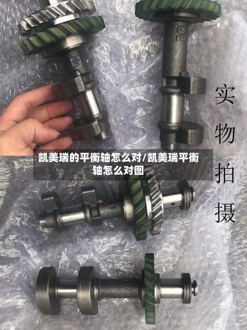 凯美瑞的平衡轴怎么对/凯美瑞平衡轴怎么对图
