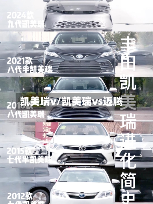 凯美瑞v/凯美瑞vs迈腾