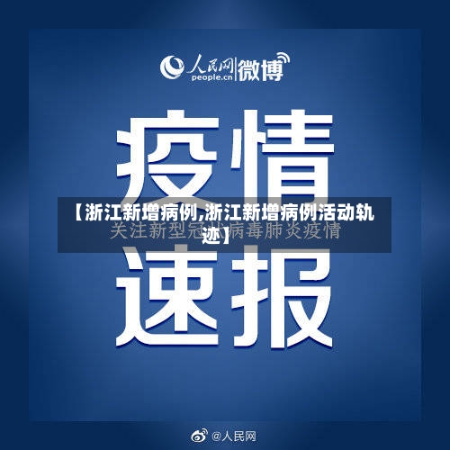 【浙江新增病例,浙江新增病例活动轨迹】
