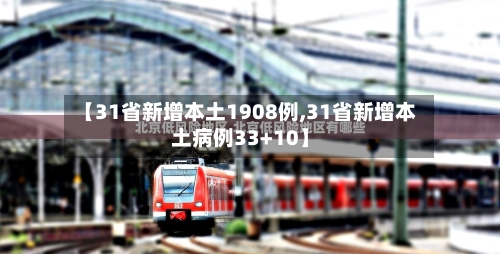 【31省新增本土1908例,31省新增本土病例33+10】