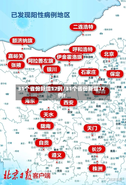 31个省份新增17例/31个省份新增17例r