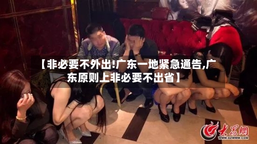 【非必要不外出!广东一地紧急通告,广东原则上非必要不出省】