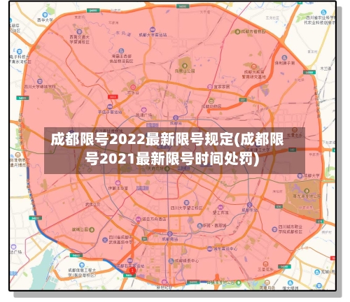 成都限号2022最新限号规定(成都限号2021最新限号时间处罚)