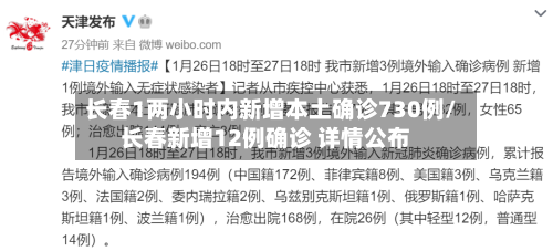 长春1两小时内新增本土确诊730例/长春新增12例确诊 详情公布