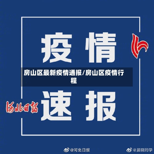 房山区最新疫情通报/房山区疫情行程