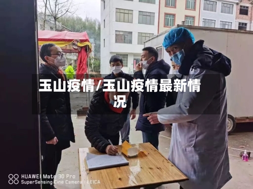 玉山疫情/玉山疫情最新情况