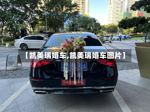【凯美瑞婚车,凯美瑞婚车图片】