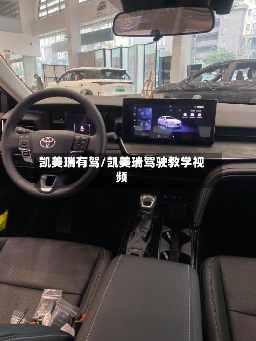 凯美瑞有驾/凯美瑞驾驶教学视频