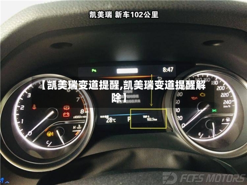 【凯美瑞变道提醒,凯美瑞变道提醒解除】