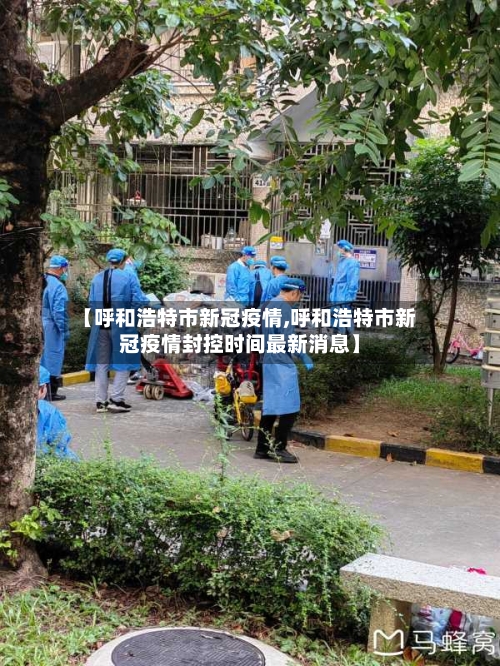 【呼和浩特市新冠疫情,呼和浩特市新冠疫情封控时间最新消息】